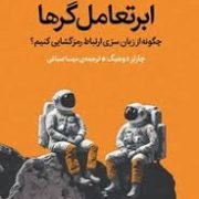 ابر تعامل گر ها : چگونه از زبان سری ارتباط رمزگشایی کنیم؟ (چارلز دوهیگ.مهسا صباغی)