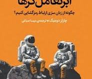 ابر تعامل گر ها : چگونه از زبان سری ارتباط رمزگشایی کنیم؟ (چارلز دوهیگ.مهسا صباغی)