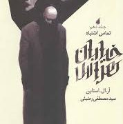 خیابان هراس جلد دهم 10 : تماس اشتباه (آر ال استاین.سید مصطفی رضیئی)