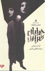 download (2).jpg خیابان هراس جلد دهم 10 : تماس اشتباه (آر ال استاین.سید مصطفی رضیئی)