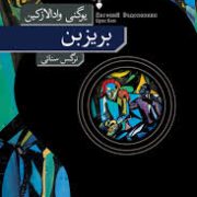 بریزبن (یوگنی وادالازکین.نرگس سنائی)