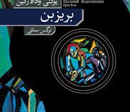 بریزبن (یوگنی وادالازکین.نرگس سنائی)
