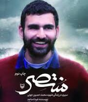 منتصر : سیری در زندگی شهید محمد حسین جونی (غیداء ماجد.یوسف سرشار)