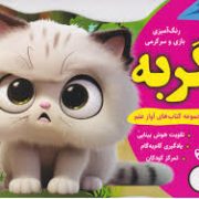 مجموعه کتاب های آواز علم 8 : رنگ آمیزی بازی و سرگرمی گربه