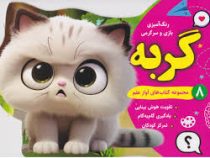 مجموعه کتاب های آواز علم 8 : رنگ آمیزی بازی و سرگرمی گربه