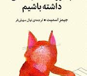 چطور اعتماد به نفس داشته باشیم (جیمز اسمیت.نهال سهیلی فر)