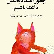 چطور اعتماد به نفس داشته باشیم (جیمز اسمیت.نهال سهیلی فر)