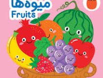 کتاب پارچه ای : میوه ها (آوا بروجردی علوی)