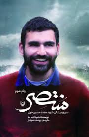 منتصر : سیری در زندگی شهید محمد حسین جونی (غیداء ماجد.یوسف سرشار)