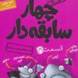 چهار سابقه دار 3 (ضد حمله توپ پشمالو)