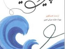 پیر مرد و دریا (ارنست همینگوی - بهزاد جنت سرای نمین)