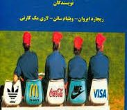 مدیریت فروش و تبلیغات ورزشی ( همیلا تکلی.جعفر ابراهیم نژاد اسلامی.علی رضا ذاکریان.محمد رضا موکل.آتوس