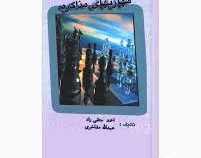 مهارتهای مذاکره ( احمد متقی راد . عبدالله مفاخری )