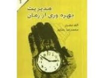 مدیریت بهره وری از زمان ( الک مکنزی . محمدرضا رضا پور )