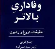 یک وفاداری بالاتر (حقبقت دروغ و رهبری)، (جیمز کومی، دکتر علی سلامی)