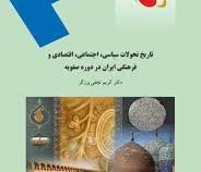 تاریخ تحولات سیاسی اجتماعی اقتصادی و فرهنگی ایران در دوره صفویه ( کریم نجفی برزگر )