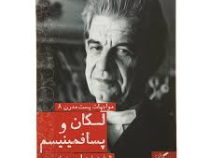 لکان و پسا فمینیسم : مواجهات پست مدرن 8 (الیزابت رایت . محمود مقدس)