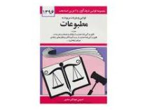 مجموعه قوانین با آخرین اصلاحات قوانین و مقررات مربوط به مطبوعات (جیبی،جهانگیر منصور)