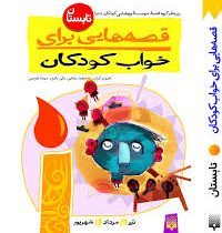 قصه هایی برای خواب کودکان تابستان: تیر مرداد شهریور (موسسه پژوهشی کودکان دنیا)