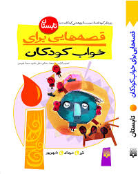 قصه هایی برای خواب کودکان تابستان: تیر مرداد شهریور (موسسه پژوهشی کودکان دنیا)
