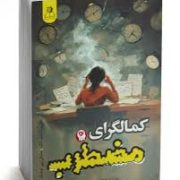 کمالگرای مضطرب (کلاریسا دبلیو آنگ.مایکل پی توهیگ.محمدحسین زرنگار)