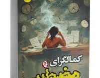 کمالگرای مضطرب (کلاریسا دبلیو آنگ.مایکل پی توهیگ.محمدحسین زرنگار)