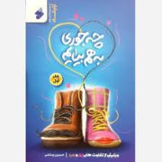 چه جوری به هم بیایم دوره 2 جلدی ویترینی از تفاوت های زن و مرد (حسین رستمی)