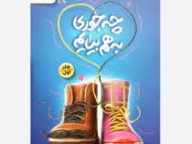 چه جوری به هم بیایم دوره 2 جلدی ویترینی از تفاوت های زن و مرد (حسین رستمی)
