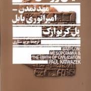 میان رودان، مهد تمدن امپراطوری بابل (پل کریوازک.مریم ستاری)