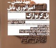 میان رودان، مهد تمدن امپراطوری بابل (پل کریوازک.مریم ستاری)