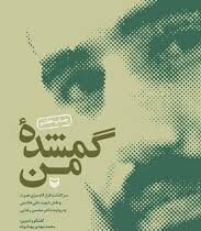 گمشده من : سرگذشت قرارگاه سری نصرت و نقش شهید علی هاشمی به روایت دکتر محسن رضایی (محمد مهدی بهداروند