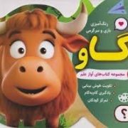 مجموعه کتاب های آواز علم 3 : رنگ آمیزی بازی و سرگرمی گاو