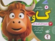 مجموعه کتاب های آواز علم 3 : رنگ آمیزی بازی و سرگرمی گاو