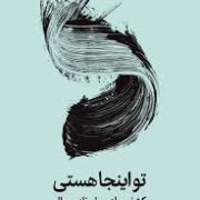 تو اینجا هستی :کشف جادوی لحظه ی حال (تیک نات هان.مهشید شبانیان)