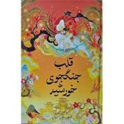 قلب جنگجوی خورشید (سولین تان.طیبه سمانی)