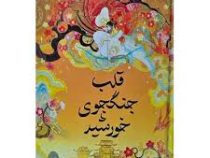 قلب جنگجوی خورشید (سولین تان.طیبه سمانی)