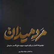 مرد میدان :مجموعه اشعار در رثای شهید سپهبد حاج قاسم سلیمانی (میلاد عرفان پور)
