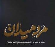 مرد میدان :مجموعه اشعار در رثای شهید سپهبد حاج قاسم سلیمانی (میلاد عرفان پور)