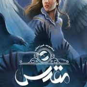 مجموعه غیر زمینی : جلد دوم مقدس (سینتیا هند.سحر ابراهیمی)