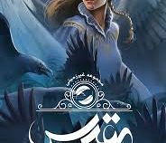 مجموعه غیر زمینی : جلد دوم مقدس (سینتیا هند.سحر ابراهیمی)