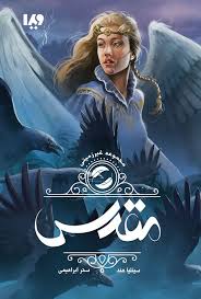 download (3).jpg مجموعه غیر زمینی : جلد دوم مقدس (سینتیا هند.سحر ابراهیمی)