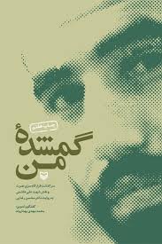گمشده من : سرگذشت قرارگاه سری نصرت و نقش شهید علی هاشمی به روایت دکتر محسن رضایی (محمد مهدی بهداروند