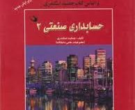 حل تشریحی مسائل حسابداری صنعتی 2 (جمشید اسکندری . سمیه سلیمانی . محمد جواد شریفی)