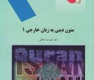 متون دینی به زبان خارجی 1 ( علیرضا جلالی )