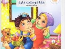 خدا دوستت دارد (غلامرضا حیدری ابهری)