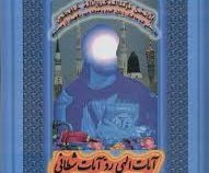 آیات الهی رد آیات شیطانی (حجت الله غفوری قهدریجانی)