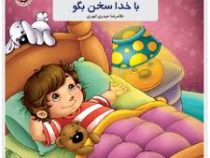با خدا سخن بگو (به من بگو خدا کیست3)