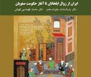 تاریخ تحولات سیاسی اجتماعی اقتصادی و فرهنگی ایران از زوال ایلخانان تا آغاز حکومت صفویان ( دکتر بدر ا