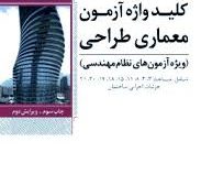 کلید واژه آزمون معماری طراحی (ویژه آزمون های نظام مهندسی)(محمد حسین علیزاده)