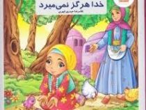 خدا هرگز نمی میرد(به من بگو خدا کیست 2)